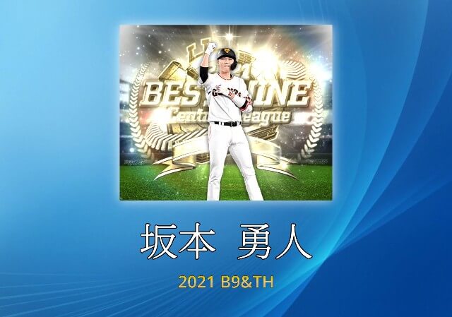 【プロスピA】 2021 B9TH 坂本 勇人選手