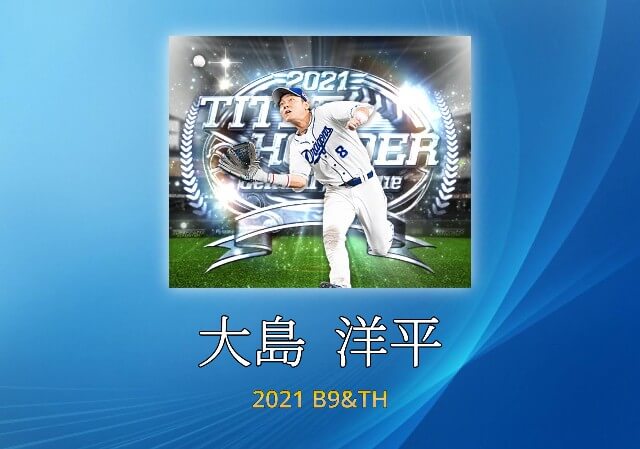 【プロスピA】 2021 B9TH 大島 洋平選手